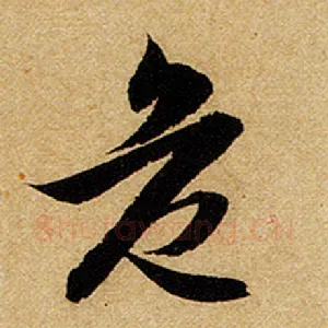 危