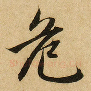 危