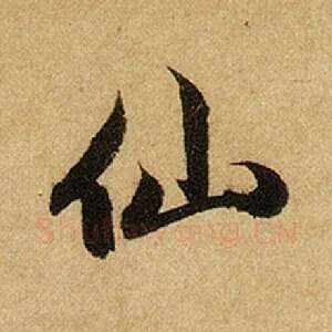 仙