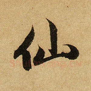 仙