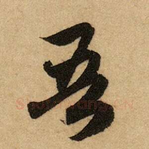 吾