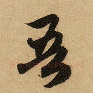 吾
