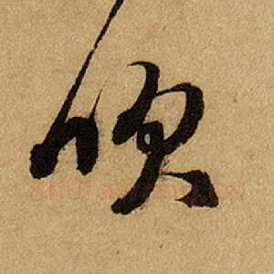吹