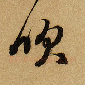 吹