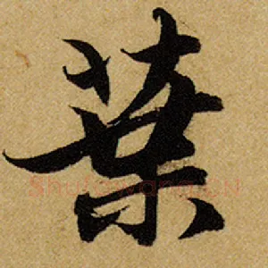 叶