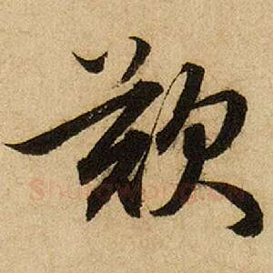 叹