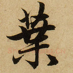 叶