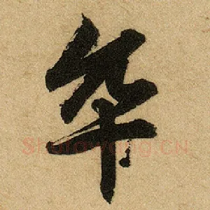 卒