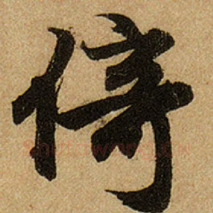 倚