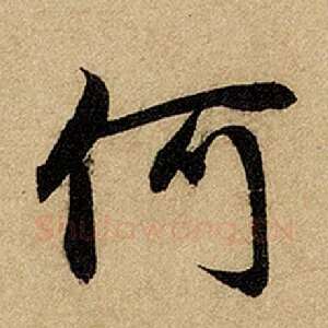 何