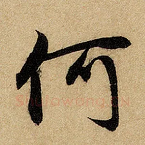 何