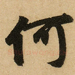 何