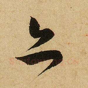 亦