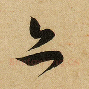 亦