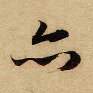 亦