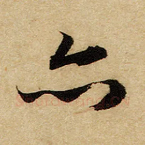 亦
