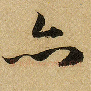 亦