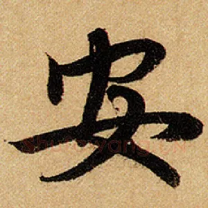 安