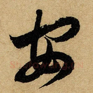 安