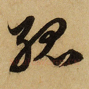 孤