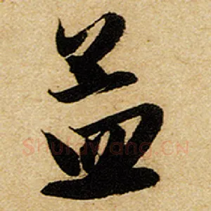 孟