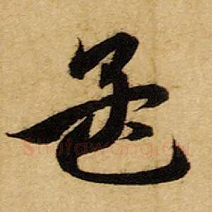 孟