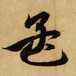 孟