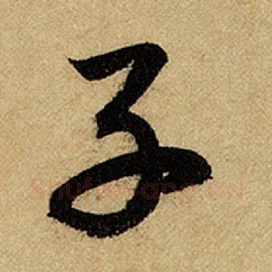 子