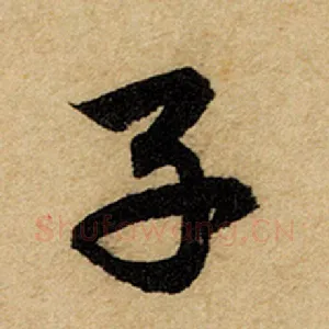 子