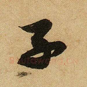子