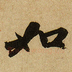 如