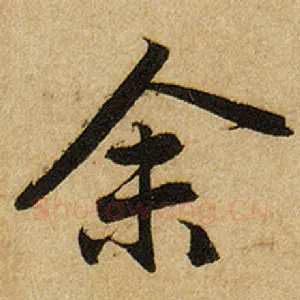 余