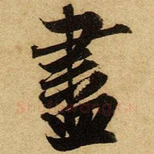 尽