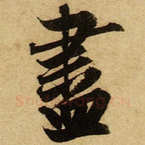 尽