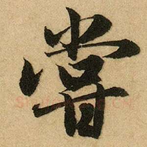 尝