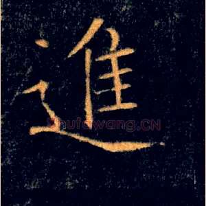 進