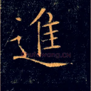 進