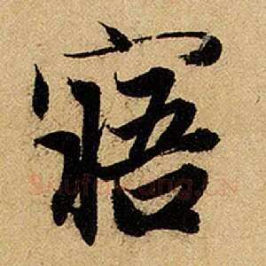 寤