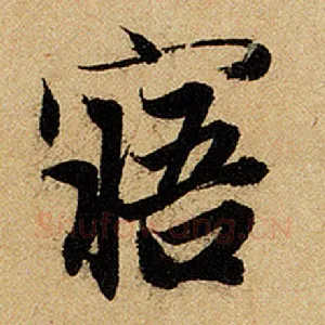 寤
