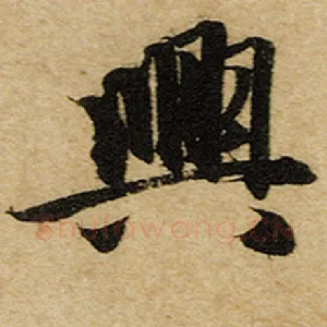 兴
