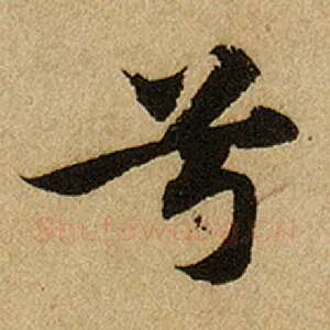 兮