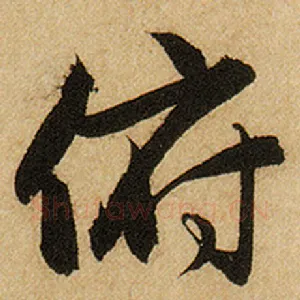 俯