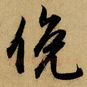 俯