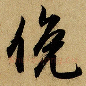 俯