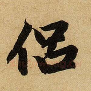 侣
