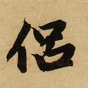 侣