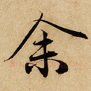 余