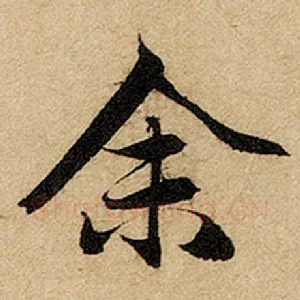 余