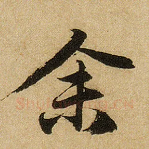 余