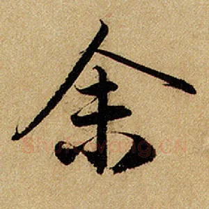 余